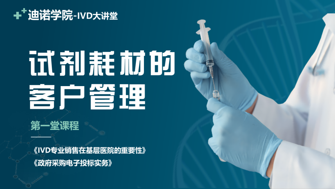迪諾學(xué)院-IVD大講堂I第一堂開課啦
