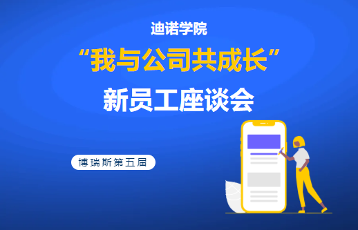 迪諾學院——第五屆“我與公司共成長”新員工座談會