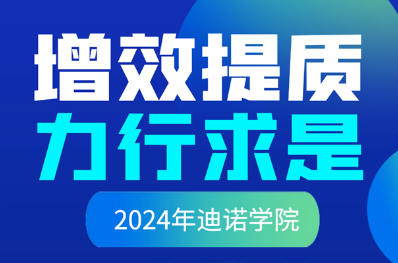 “增效提質 力行求是”——2024年迪諾學院開課啦！