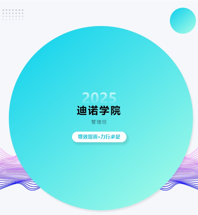 2025 迪諾學院 第七期 管理班 增效提質(zhì)·力行求是