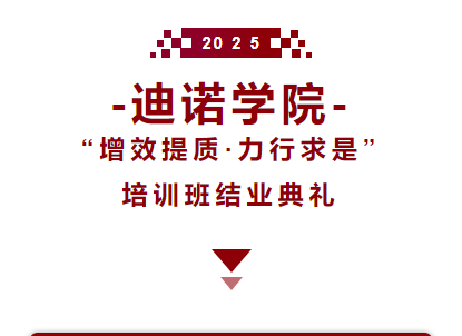 2025迪諾學院·結業(yè)典禮