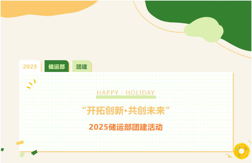 “開拓創(chuàng)新 共創(chuàng)未來”—2025儲運部團建活動
